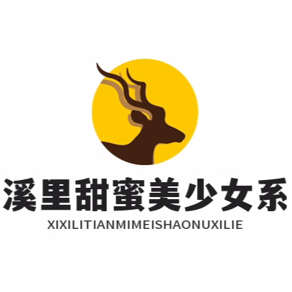 西溪里甜蜜美少女系列