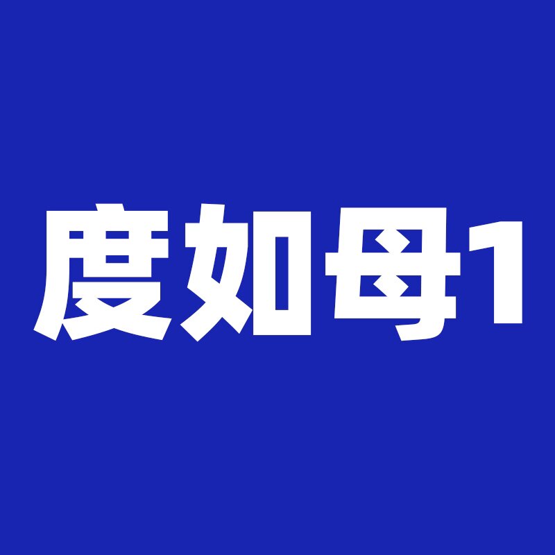 度如母1