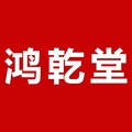 鸿乾堂旗舰店