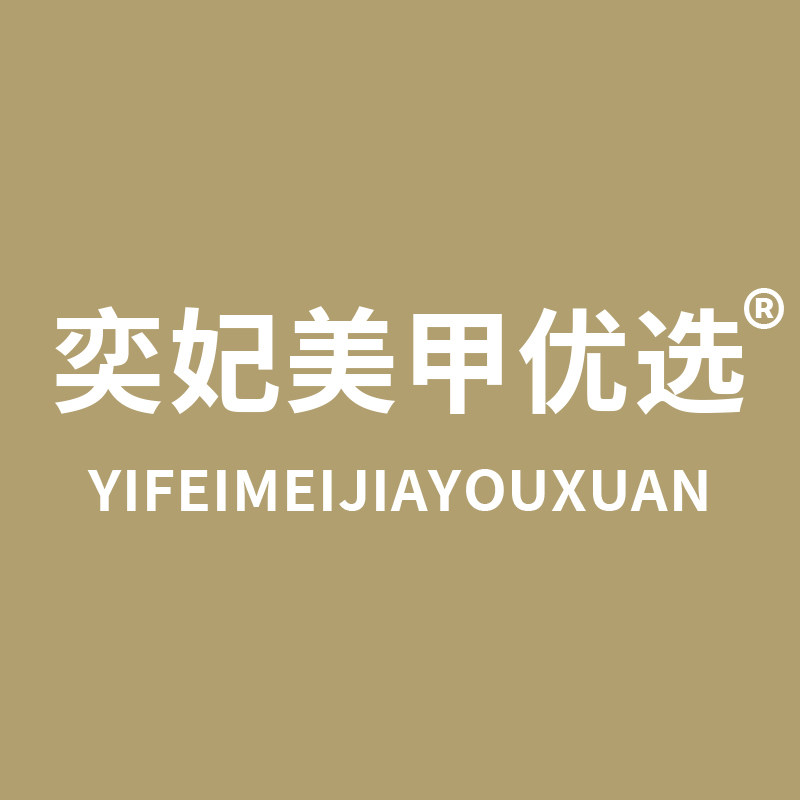奕妃美甲优选