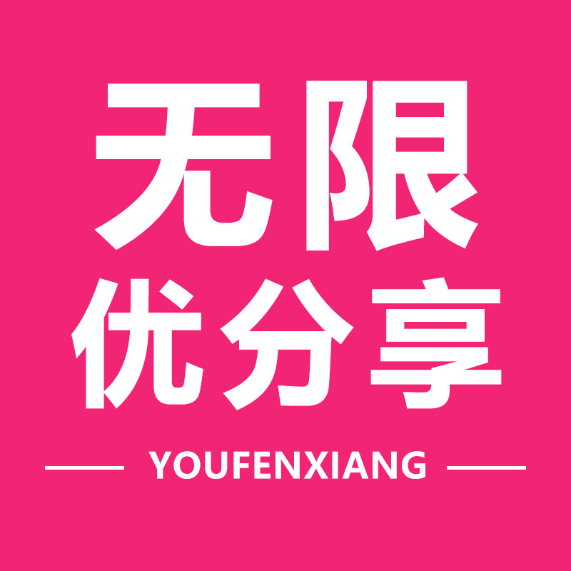 无限优分享