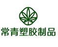 常青塑胶制品