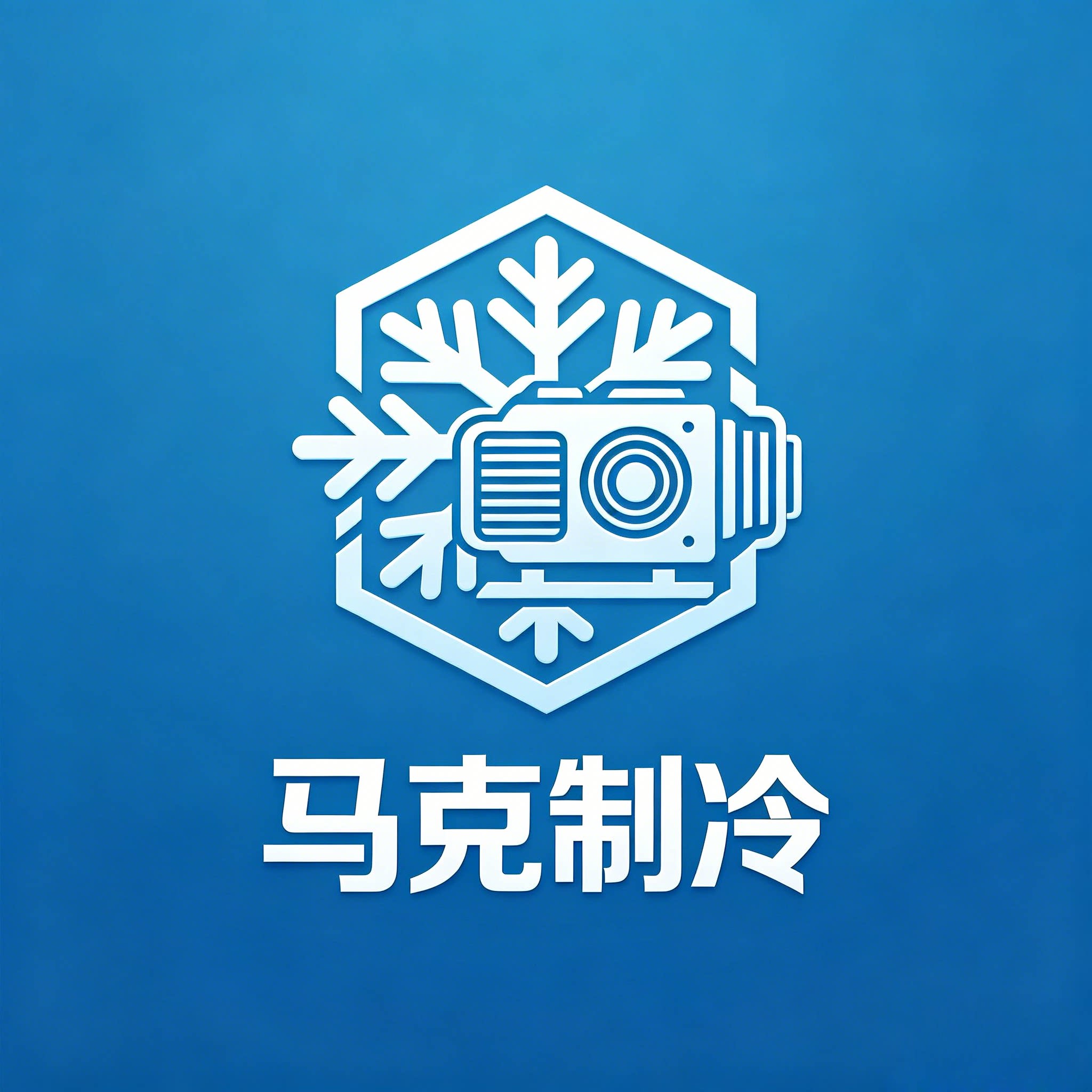 马克制冷用品店