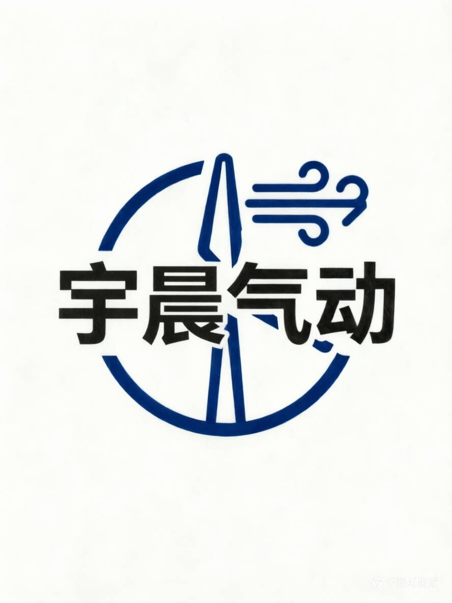 温州宇晨气动科技