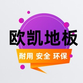 欧凯地板