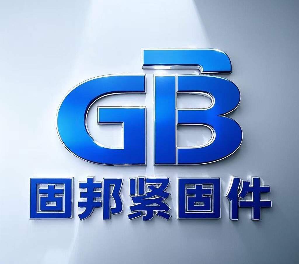固邦紧固件