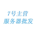 7号主营店服务器批发