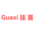 挂喜