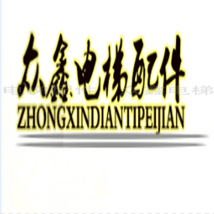 众鑫电梯配件一店