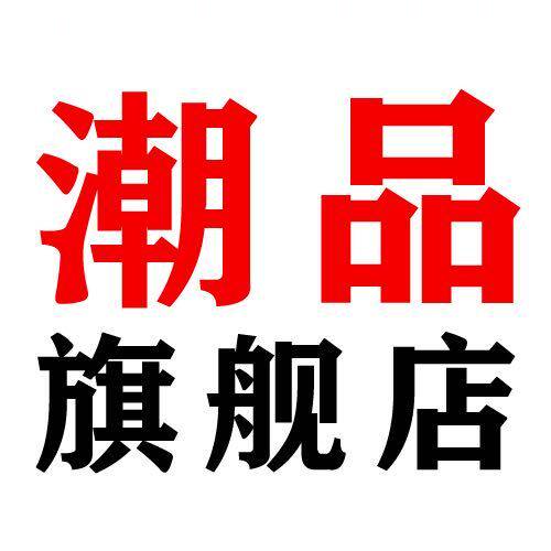 潮品家居用品