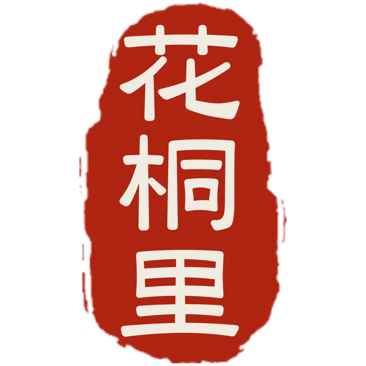 花桐里生活馆