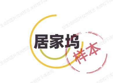 居家坞