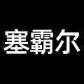 塞霸尔旗舰店