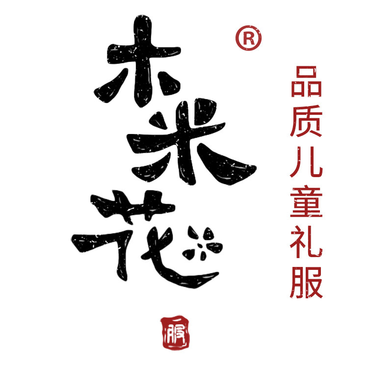 木米花儿童礼服品牌店