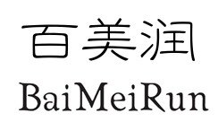 百美润发妆
