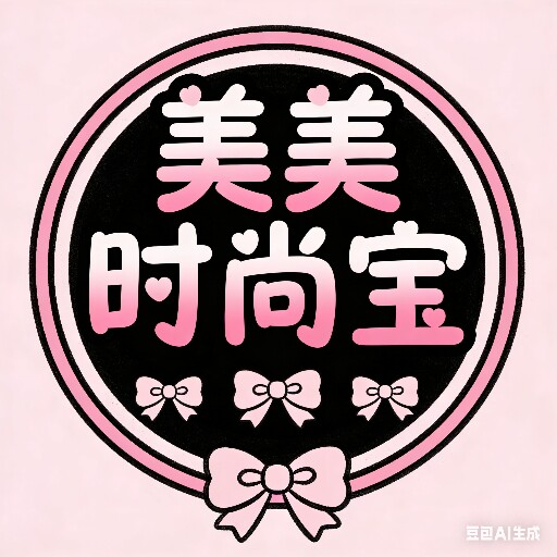美美时尚宝