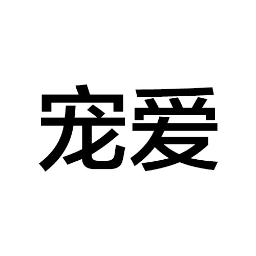 宠爱宠物用品正品