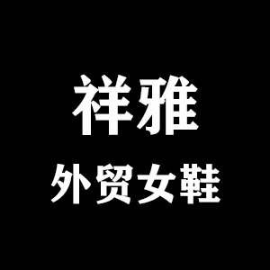祥雅外贸女鞋