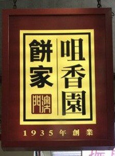 澳门咀香园特产手信店