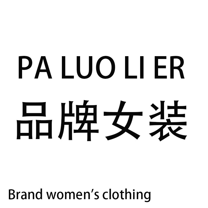 帕洛俐儿品牌店