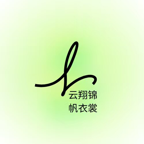 云翔锦帆衣裳