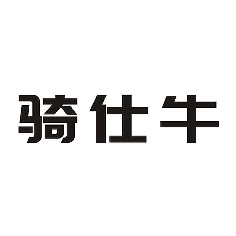 骑仕牛