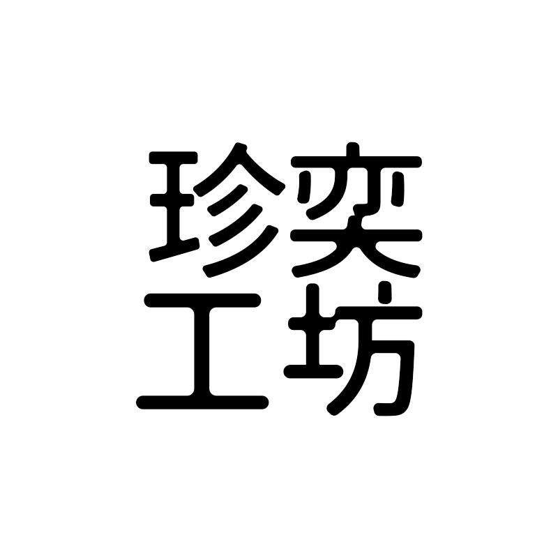 珍奕工坊
