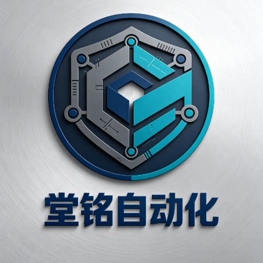 堂铭自动化