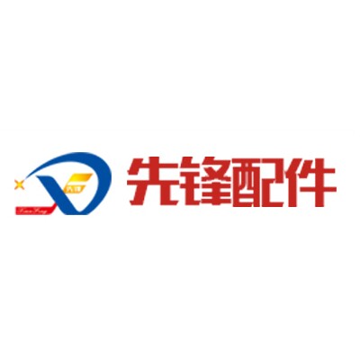 先锋配件批发