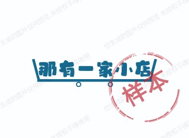 那有一家小店 店铺LOGO