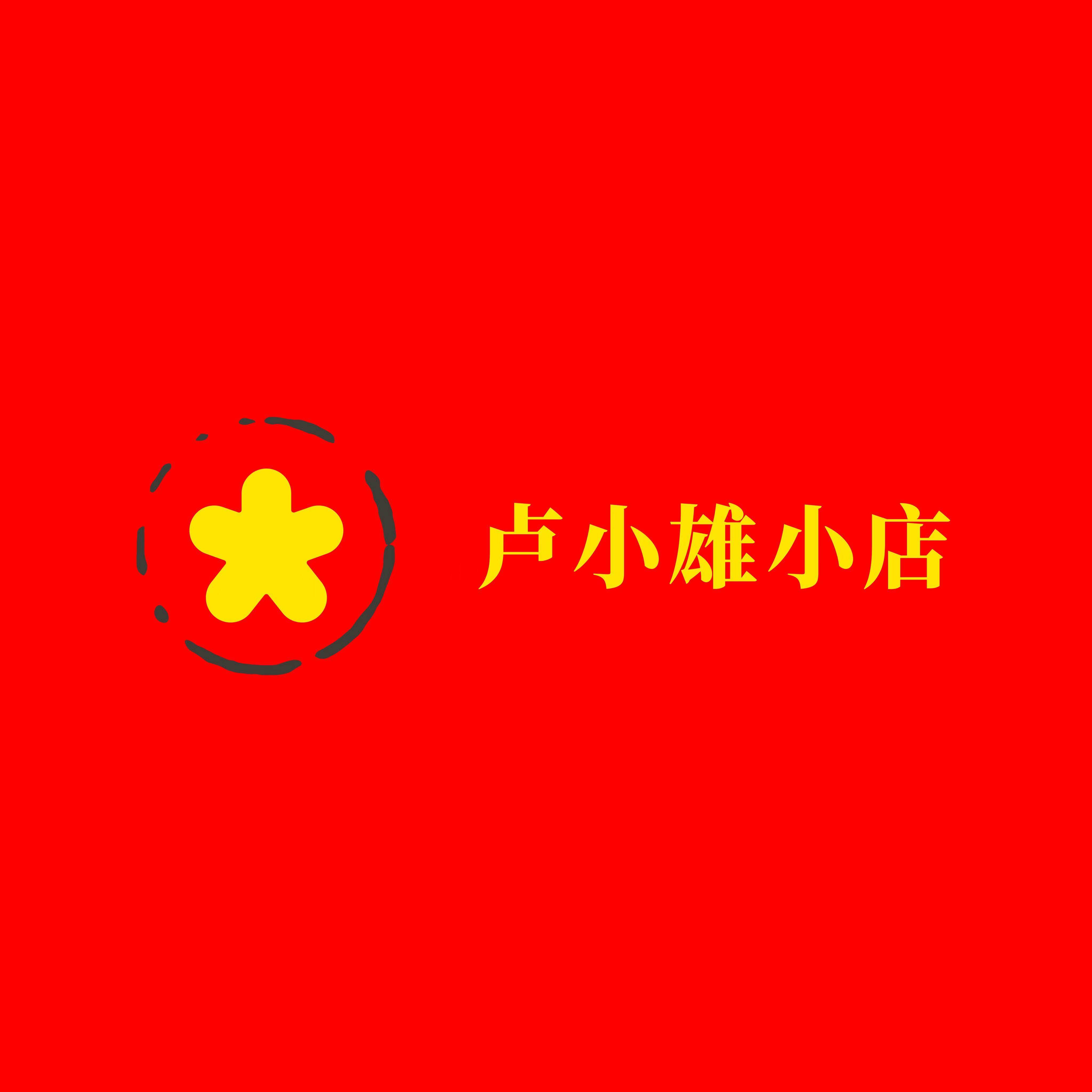 卢小雄小店