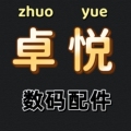 卓悦数码配件