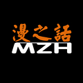 漫之话