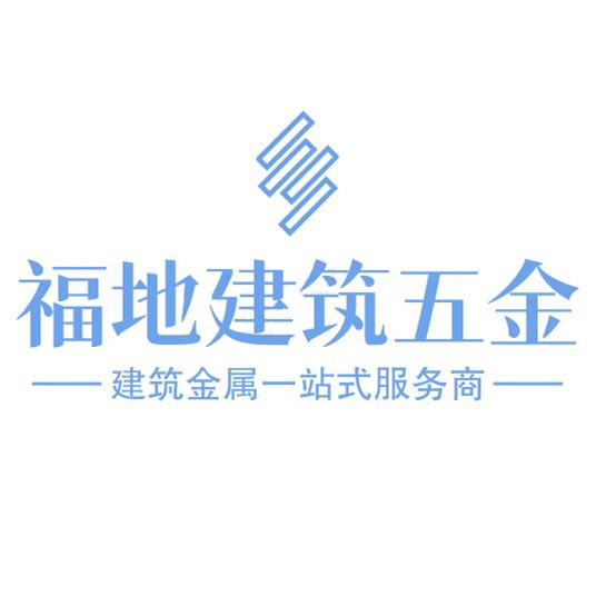 福地建筑五金