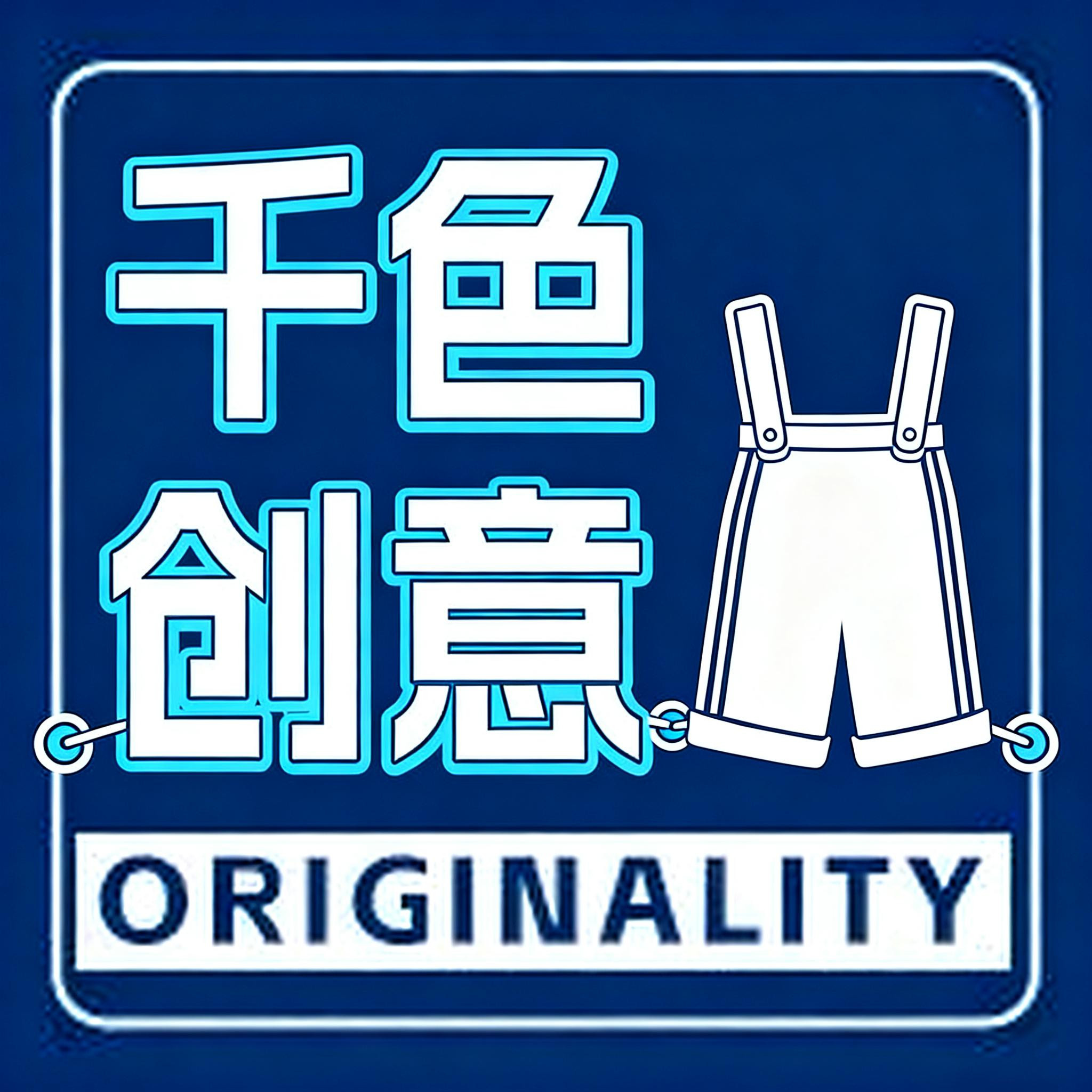 千色创意服装
