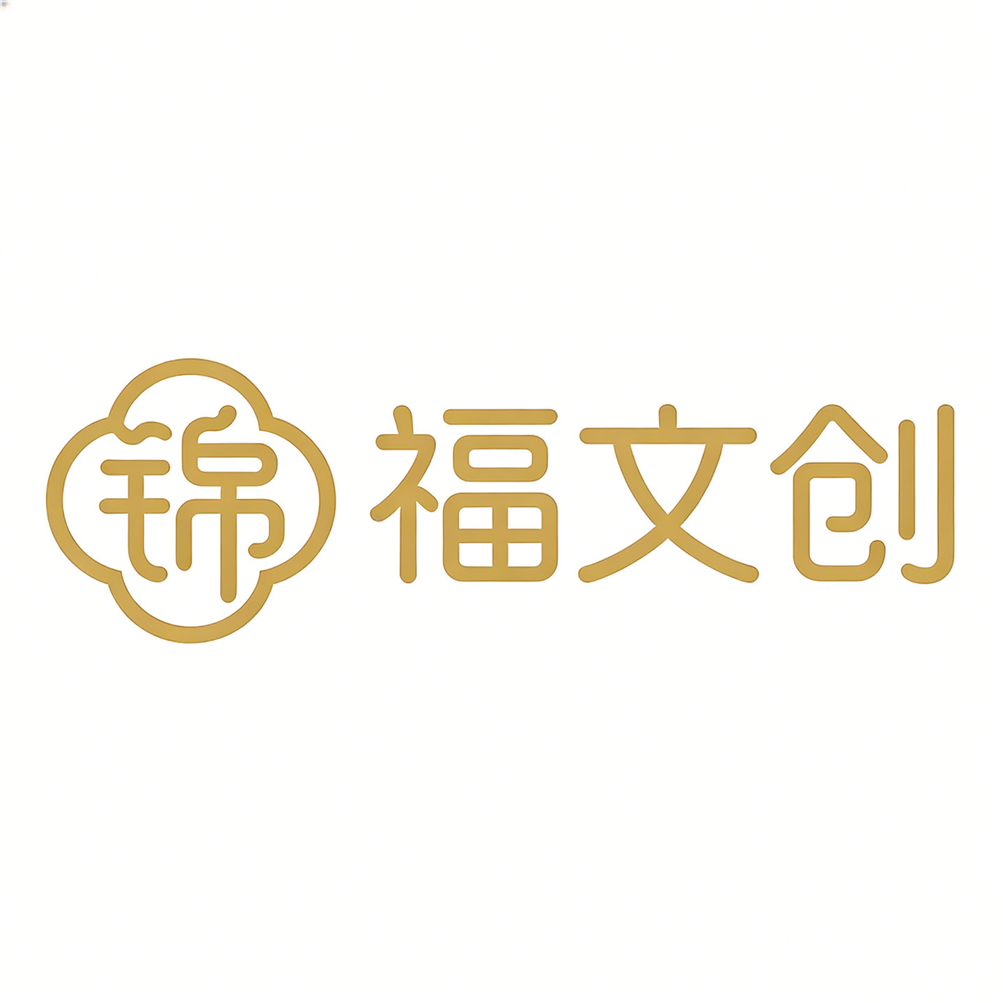 锦福文创包装