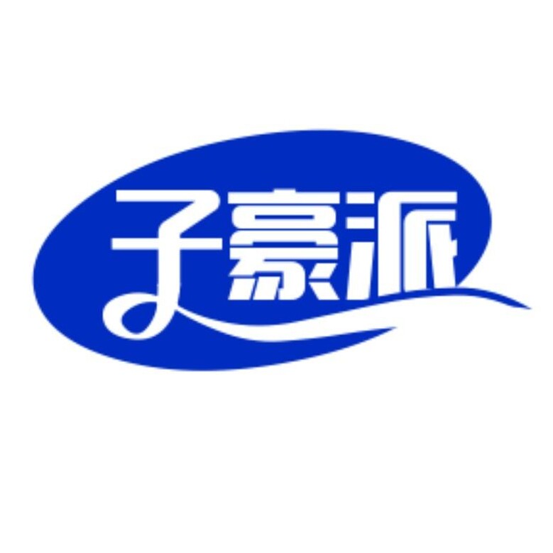 子豪派旗舰店