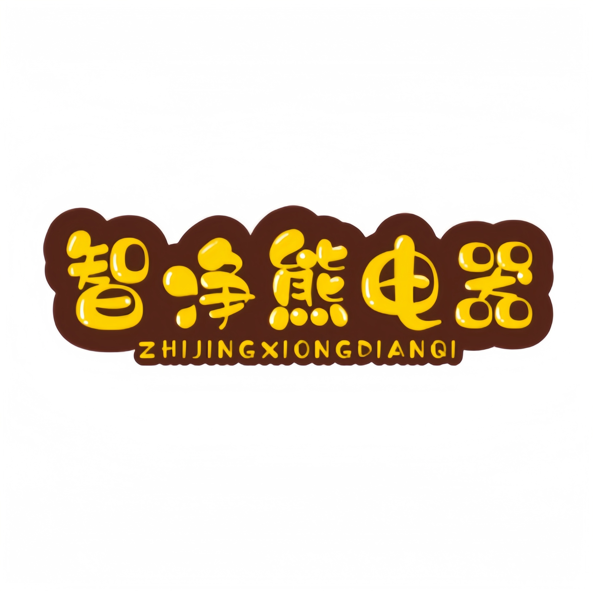 智净熊生活电器 店铺LOGO