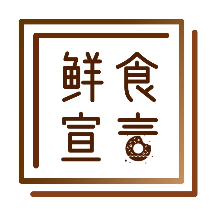 鲜食宣言烘培坊