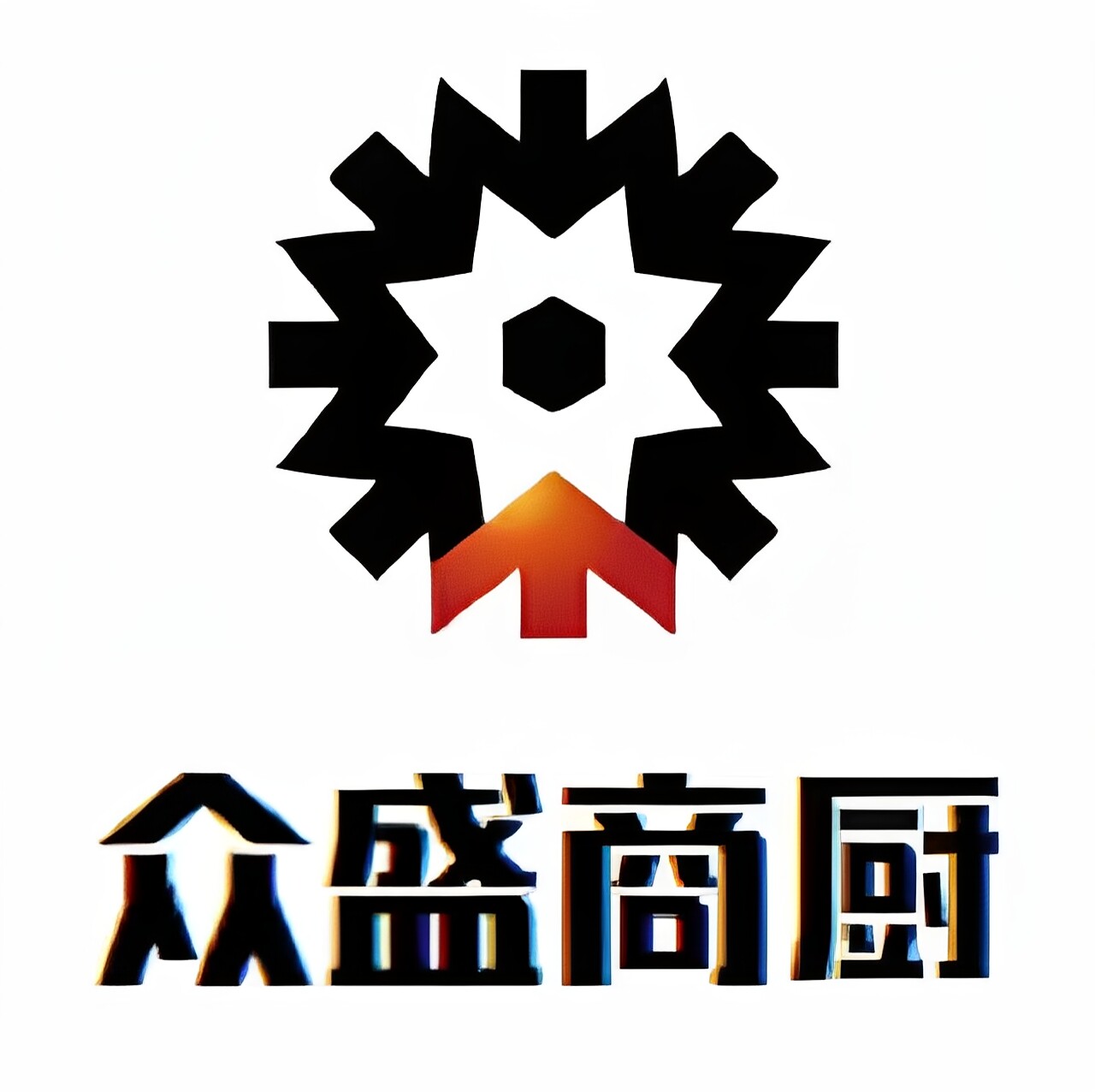 众盛厨房设备工厂店