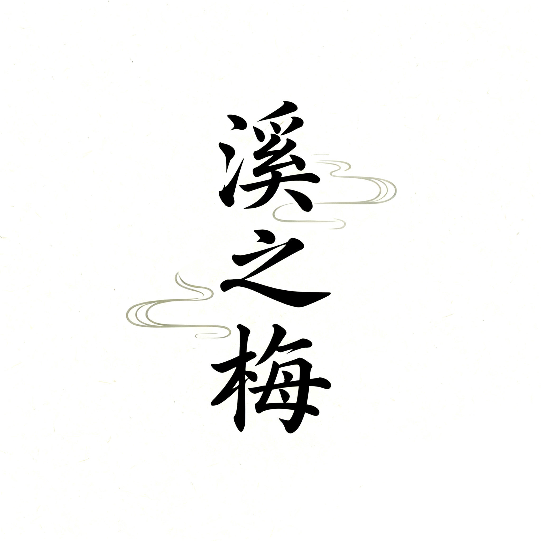 溪之梅生态果园