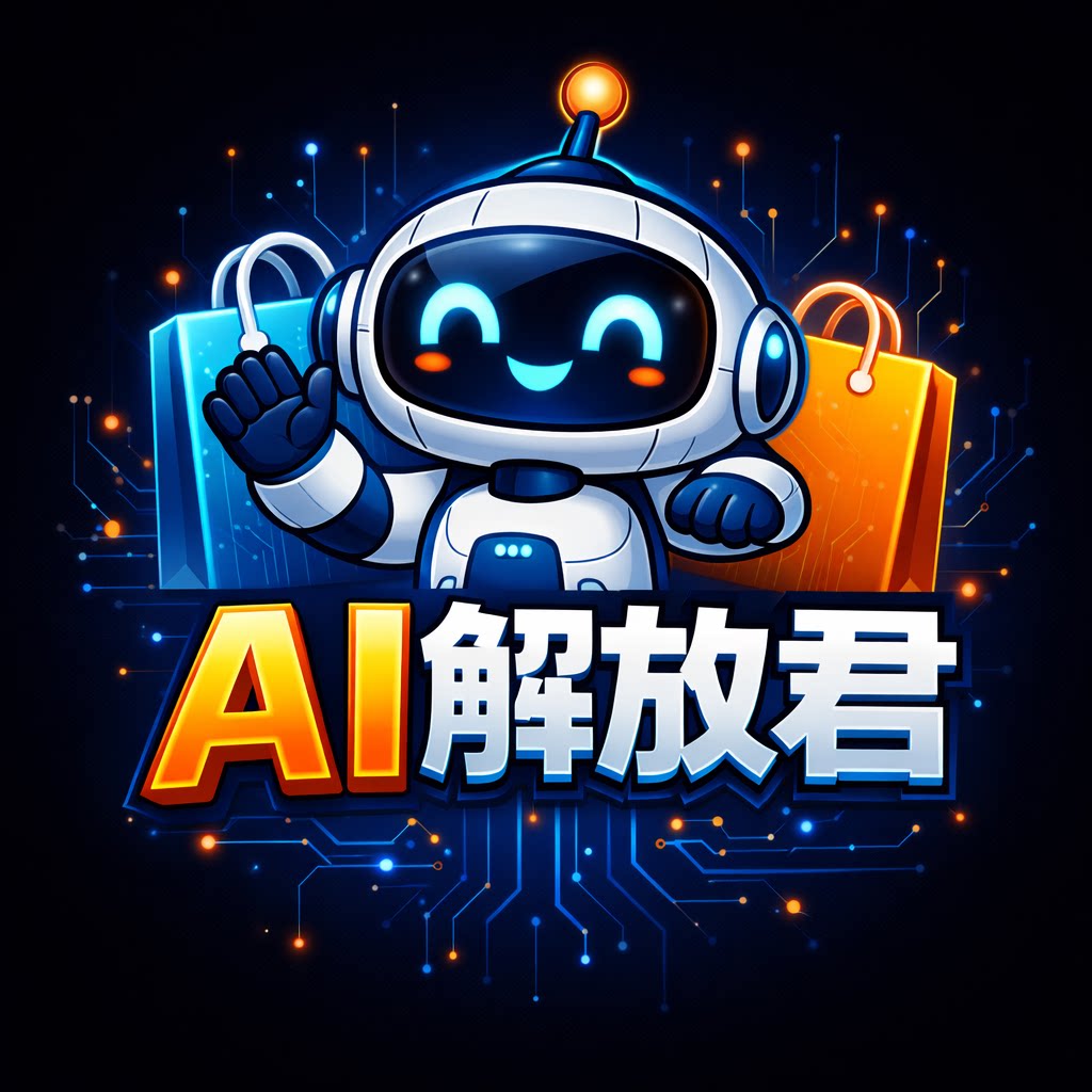 AI解放君