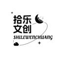 拾乐文化优创馆