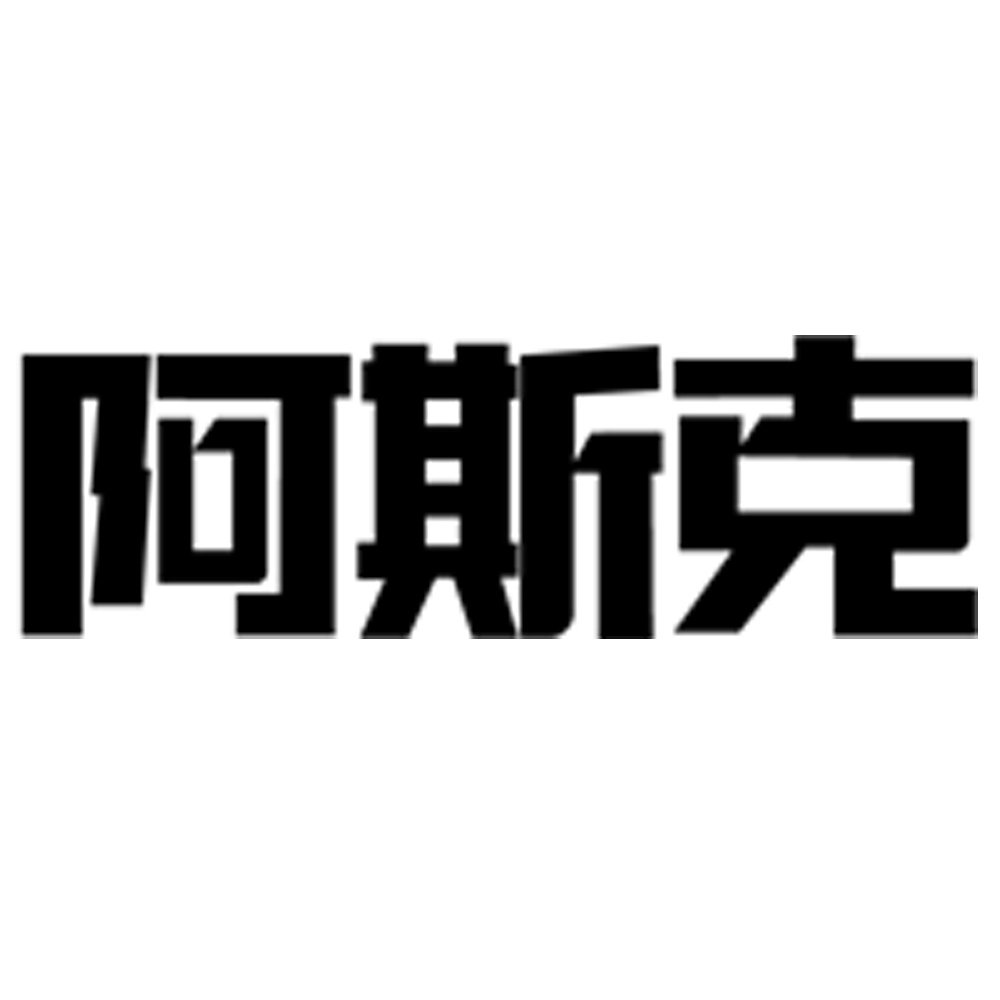 阿斯克旗舰店