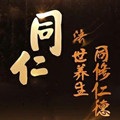 同仁百草坊