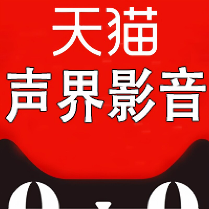 XYL声界专卖店