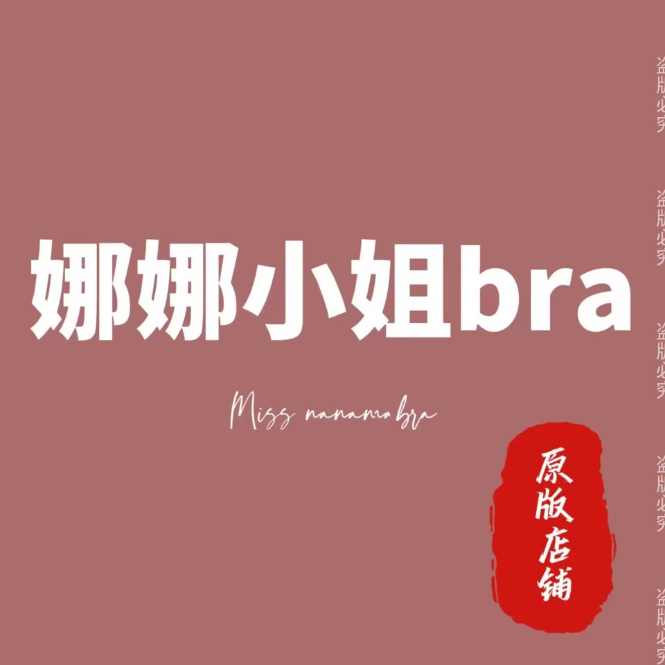 娜娜小姐bra