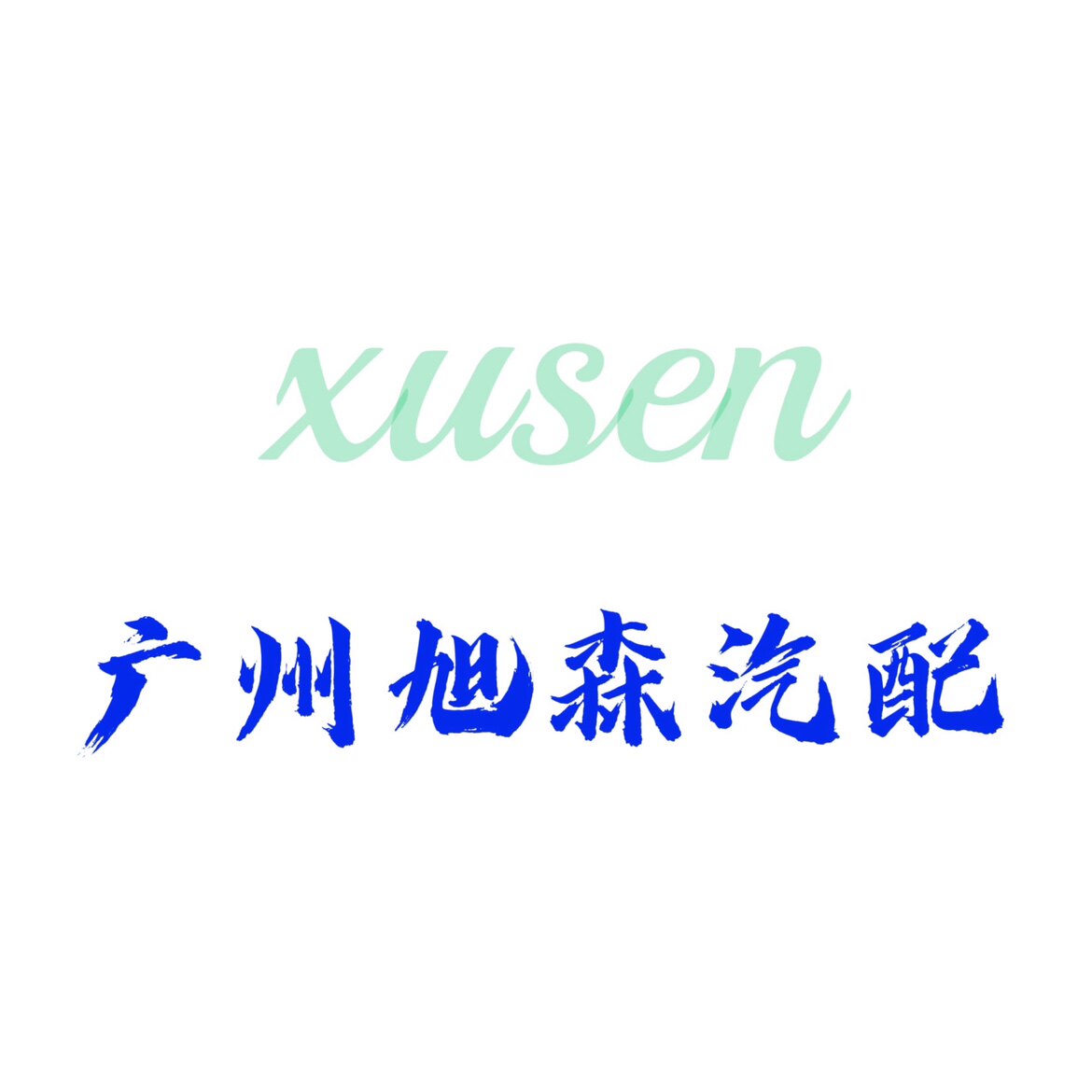广州旭森汽配