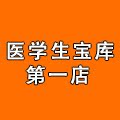 医学生宝库第一店 店铺LOGO