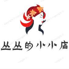 丛丛的小小店